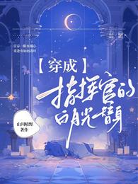 穿成指挥官的白月光替身 封面