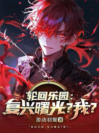 轮回乐园：复兴曙光？我？ 封面