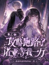 奥乙女：攻略跑路？诺亚等我一万 封面