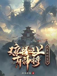 琼楼之上有神将,我盖楼就变强! 封面