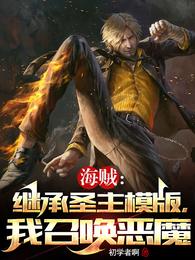 海贼：继承圣主模版，我召唤恶魔 封面