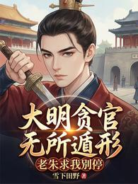 大明贪官无所遁形,老朱求我别停 封面