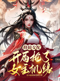 修仙女配：开局抢了女主机缘 封面