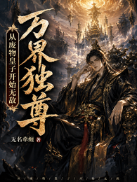 万界独尊：从废物皇子开始无敌 封面