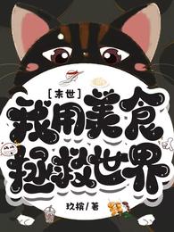 末世：我用美食拯救世界 封面