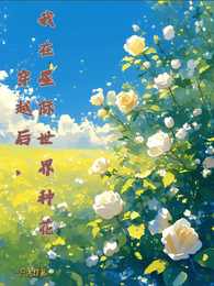 穿越后，我在星际世界种花 封面