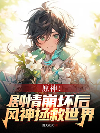 原神：剧情崩坏，风神拯救世界 封面