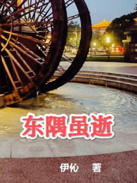 东隅虽逝 封面