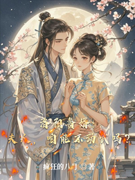 洛阳赘婿:夫人,咱能不动武吗? 封面