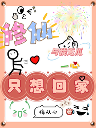 修仙与我无瓜，一心只想回家 封面
