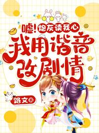 嘘!炮灰读我心,我用谐音改剧情 封面