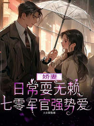 娇妻日常耍无赖,七零军官强势爱 封面
