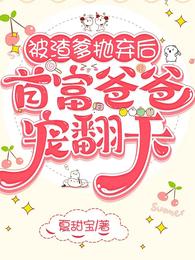 被渣爹抛弃后,首富爸爸宠翻天 封面