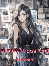 我的网红cos女友 封面