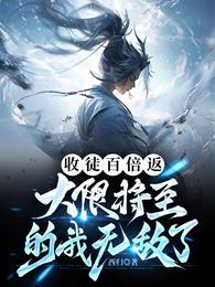 收徒百倍返，大限将至的我无敌了 封面