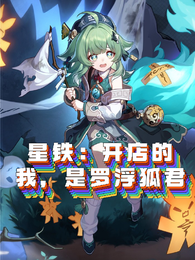 星铁：开店的我，是罗浮狐君 封面