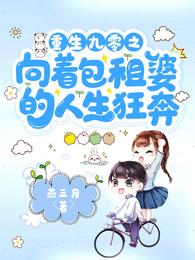 重生九零之向着包租婆的人生狂奔 封面