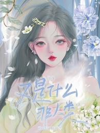 又是什么非人类 封面