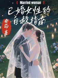 已婚女性的自救指南 封面