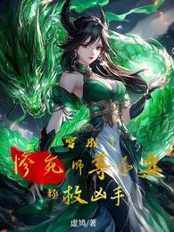 穿成了惨死师尊还要拯救凶手 封面