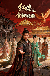 红楼之金钗的救赎 封面