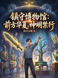 镇守博物馆：前方华夏，神明禁行 封面