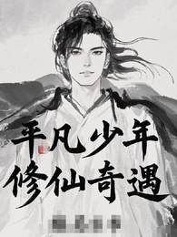 平凡少年修仙奇遇 封面