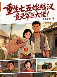 重生七五嫁糙汉,竟是军区大佬! 封面