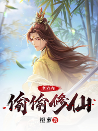 老六在偷偷修仙 封面