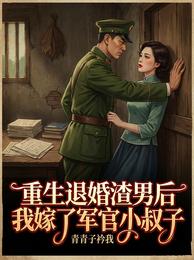 重生退婚渣男后我嫁了军官小叔子 封面