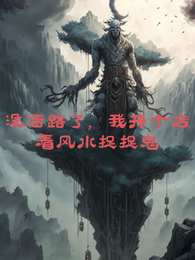 没活路了，我开个店看风水捉捉鬼 封面