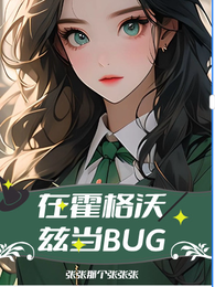 在霍格沃兹当bug 封面