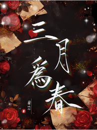 三月为春 封面