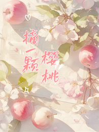 摘一颗樱桃 封面