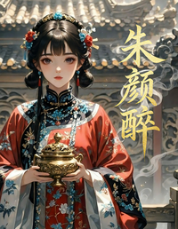 朱颜醉 封面