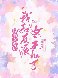 穿书女尊后我和反派女主he了 封面