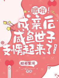 哦吼！成亲后咸鱼世子支愣起来了 封面