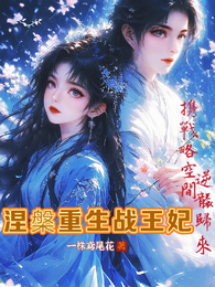 涅槃重生战王妃 封面