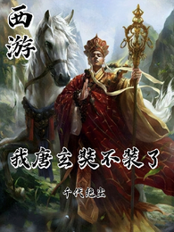 西游:我唐玄奘不装了 封面
