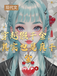 穿越假千金,其实也是真千金 封面