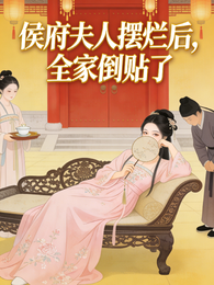 侯府夫人摆烂后，全家倒贴了 封面
