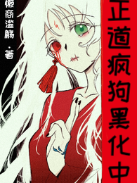 正道疯狗黑化中 封面