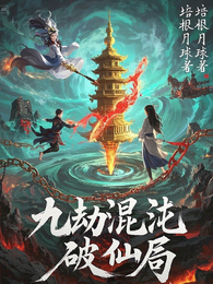 九劫混沌破仙局 封面