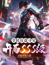 全民盲盒寻宝，开局SSS级 封面