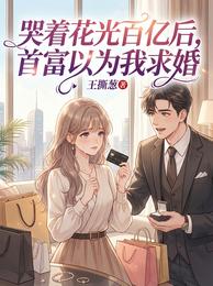 哭着花光百亿后,首富以为我求婚 封面