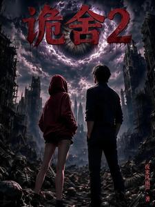 诡舍2 封面