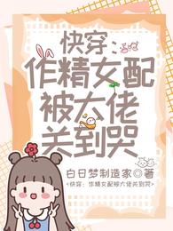 快穿:作精女配被大佬关到哭 封面