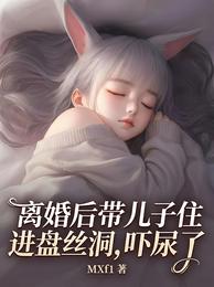 离婚后带儿子住进盘丝洞,吓尿了 封面