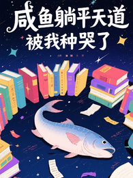 咸鱼躺平,天道被我种哭了 封面
