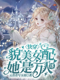 快穿：貌美女配她是万人迷 封面